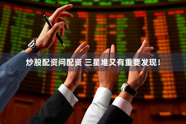 炒股配资问配资 三星堆又有重要发现！
